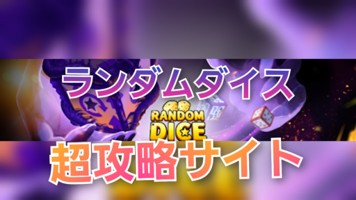 【ランダムダイス】攻略！