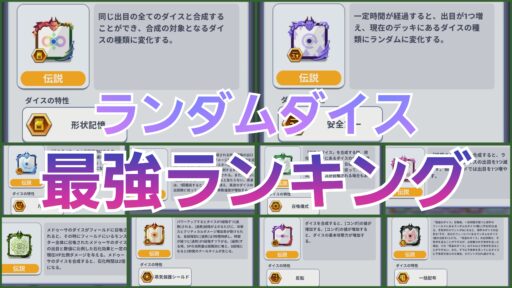 【ランダムダイス】最強ランキング